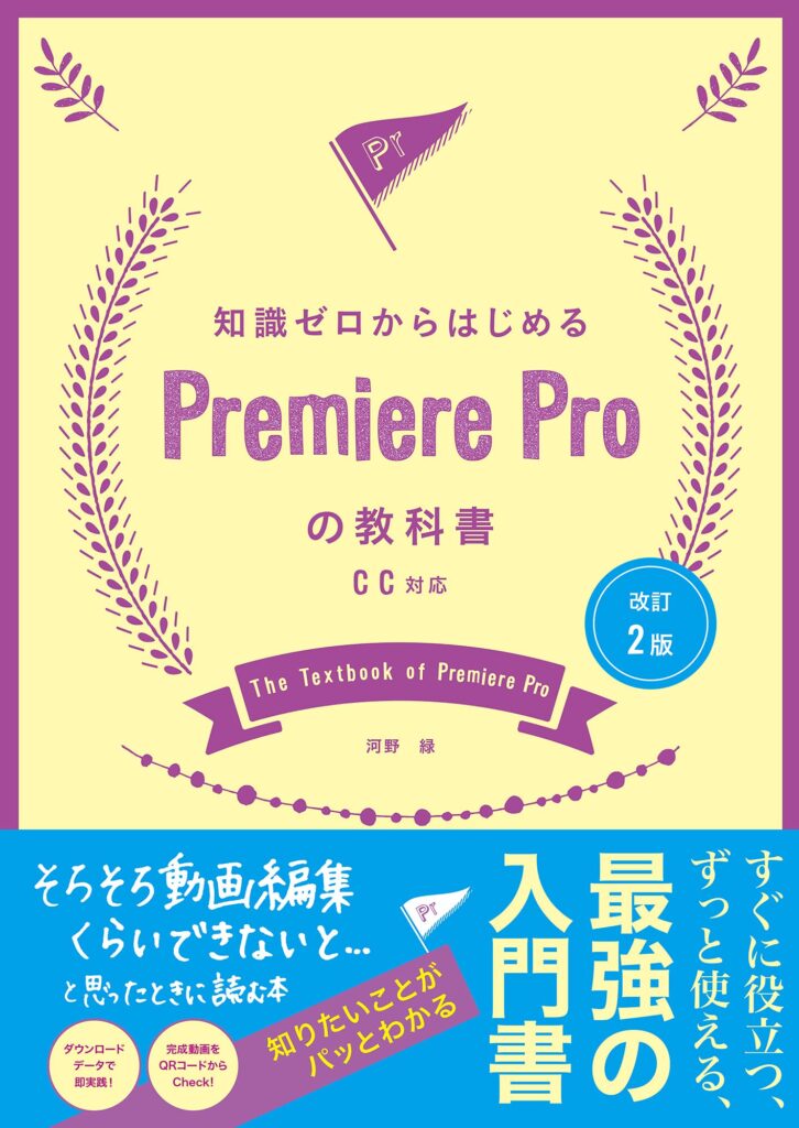 改訂2版 PremiereProの教科書 完成！6月28日発売 Amazonで予約受付中！ | office unico